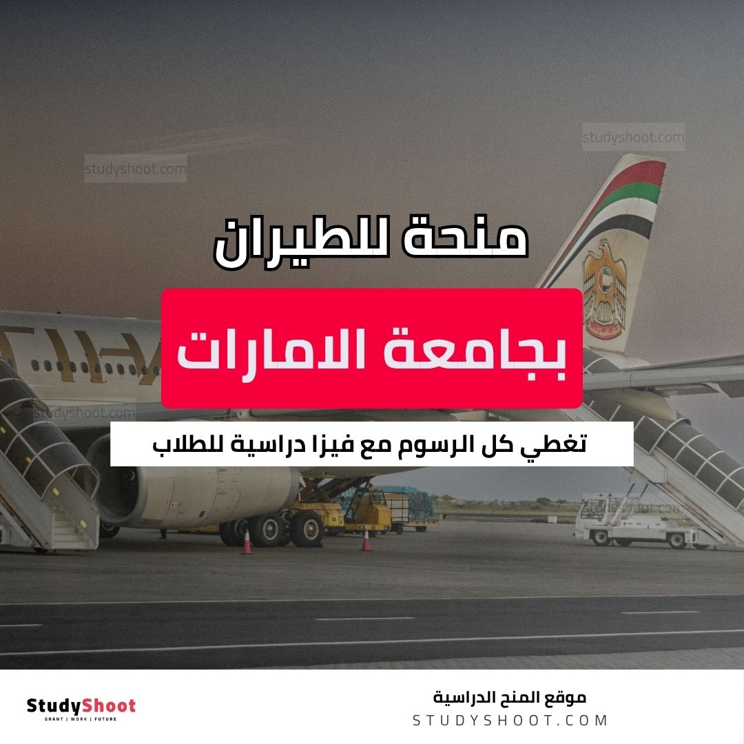 منحة جامعة الامارات للطيران