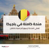 منحة الجامعة الحرة في بروكسل
