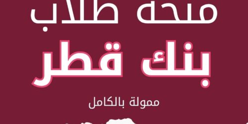 منح بنك قطر الوطني