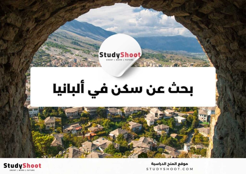 بحث عن سكن في ألبانيا