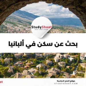 أفضل 10 مواقع للبحث عن سكن في ألبانيا