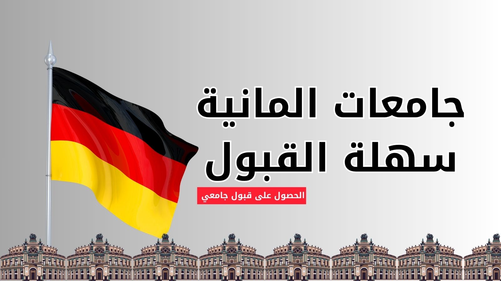 جامعات المانية سهلة القبول