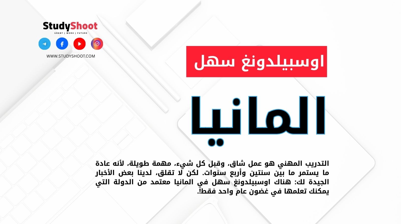 اوسبيلدونغ سهل في المانيا