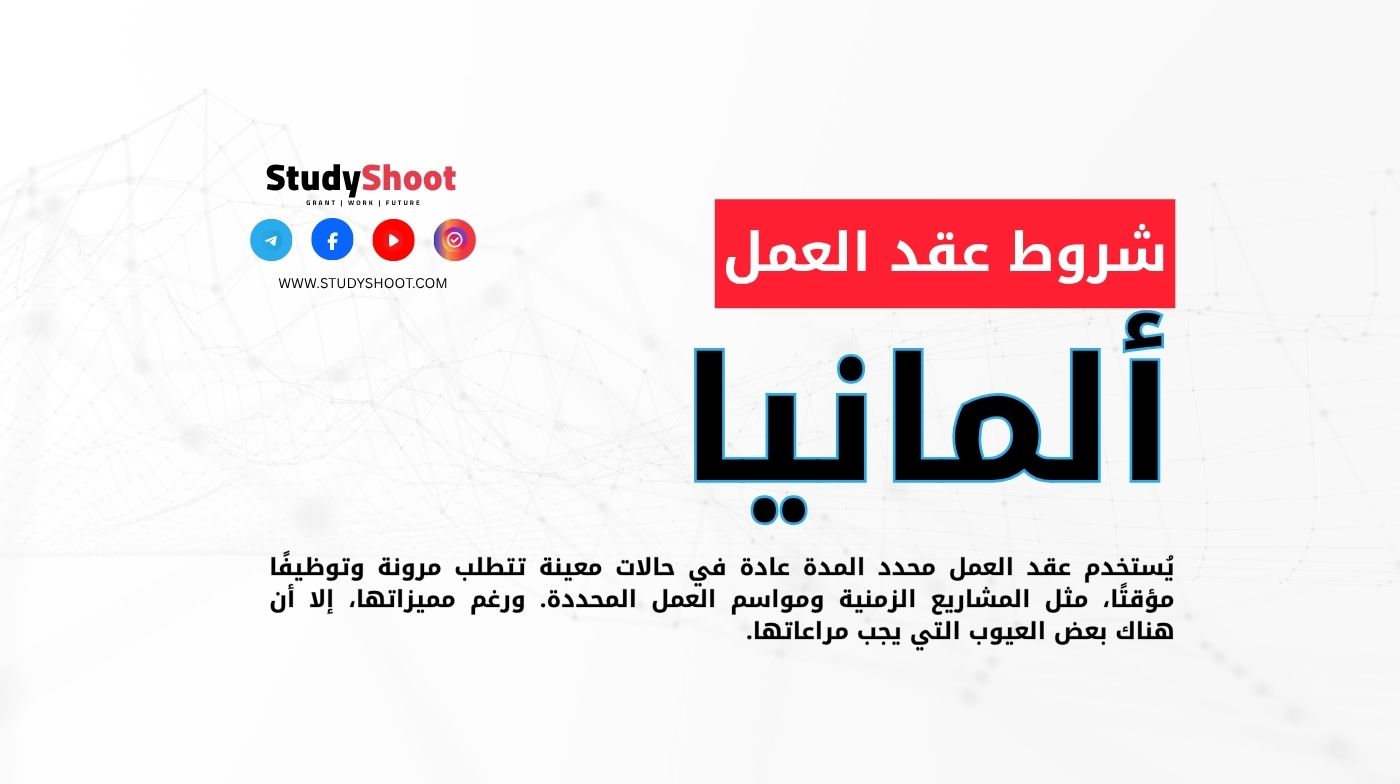 شروط عقد العمل في ألمانيا