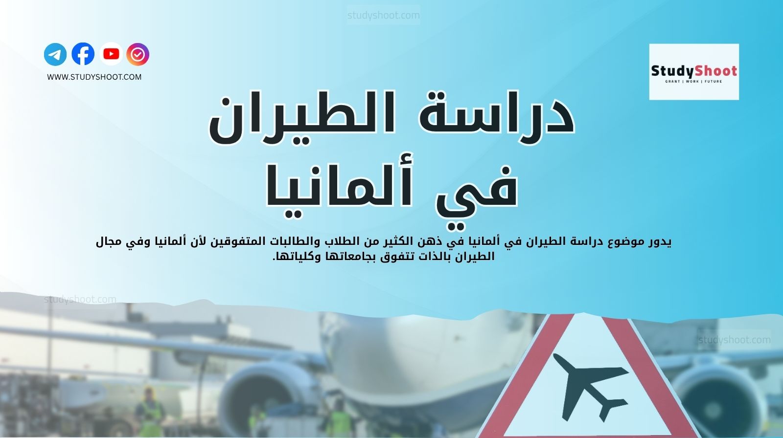 دراسة الطيران في ألمانيا