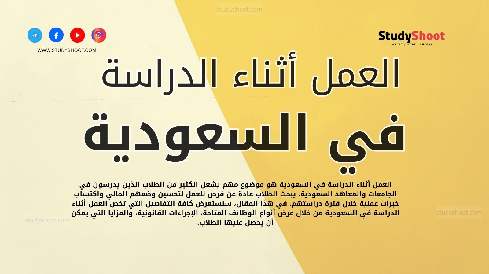 العمل أثناء الدراسة في السعودية