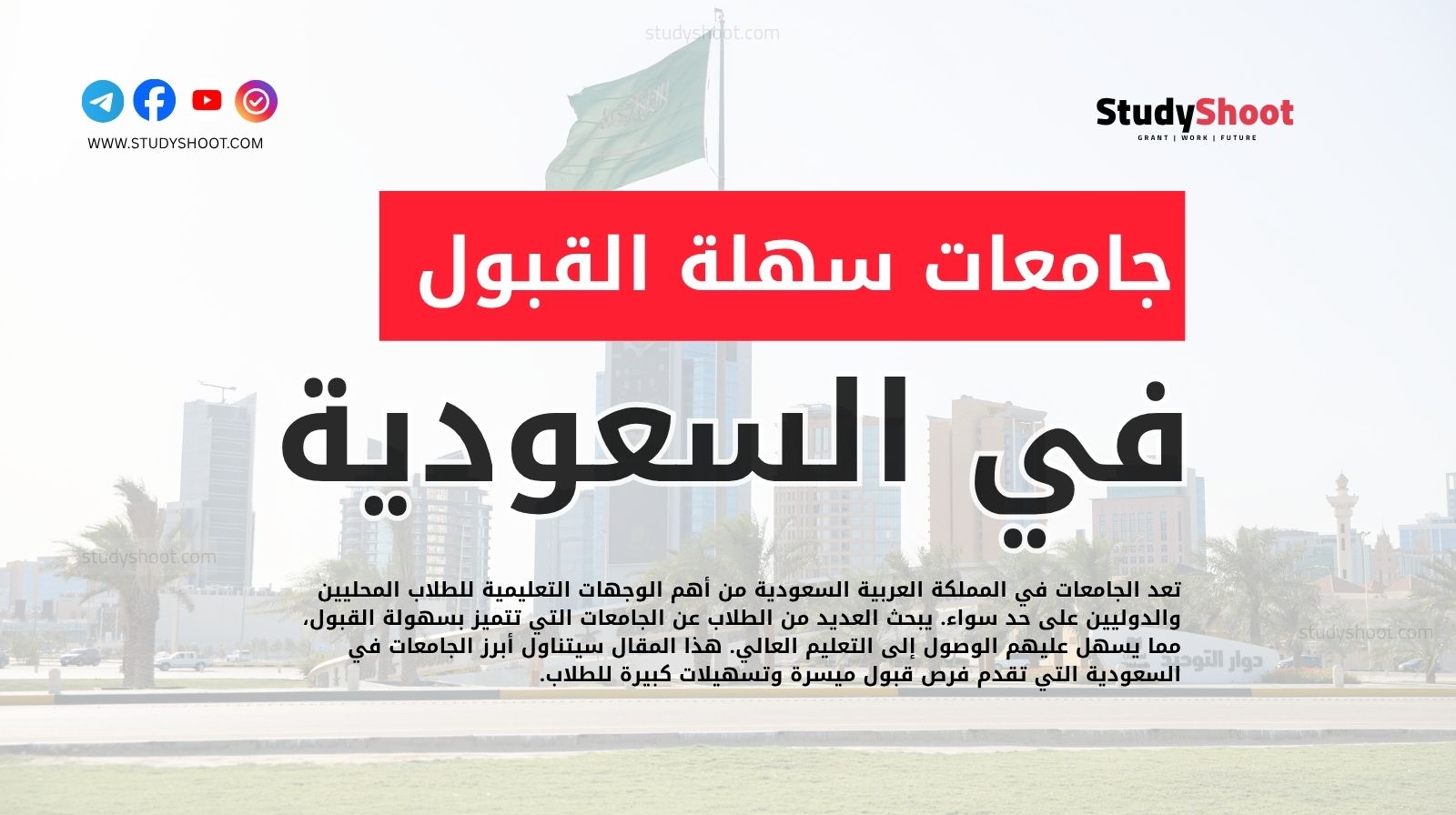 جامعات سهلة القبول في السعودية