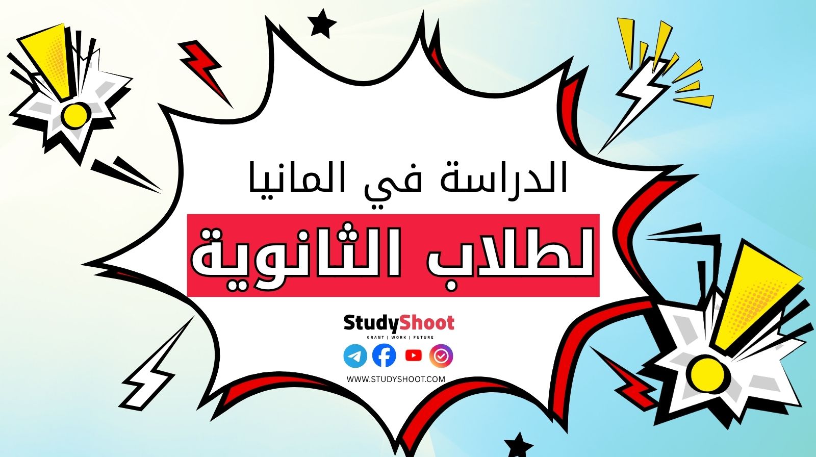 الدراسة في المانيا بعد الثانوية العامة