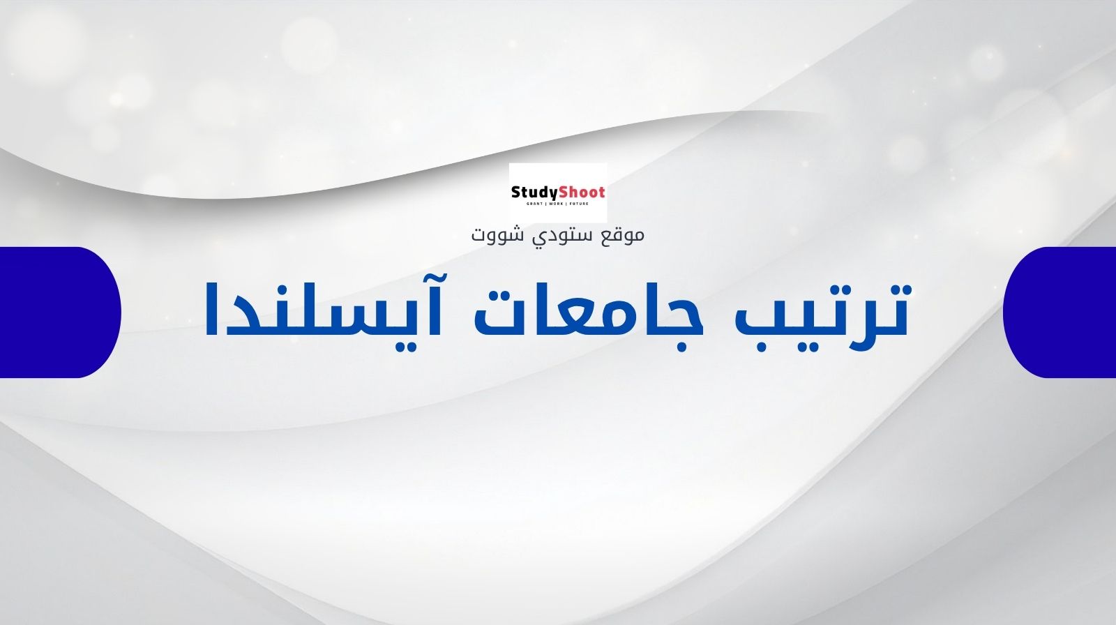 ترتيب الجامعات في آيسلندا