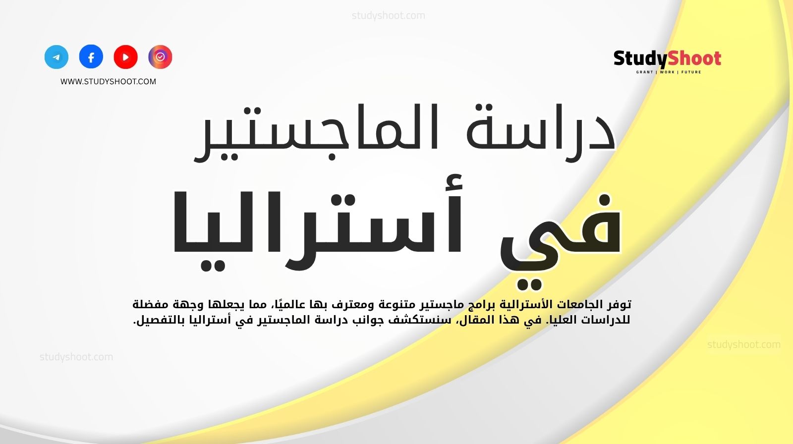 دراسة الماجستير في أستراليا