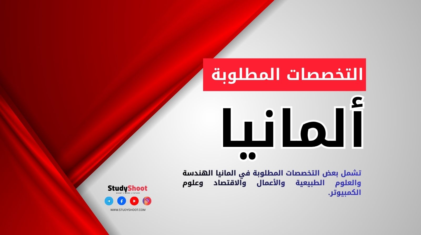 التخصصات المطلوبة في المانيا