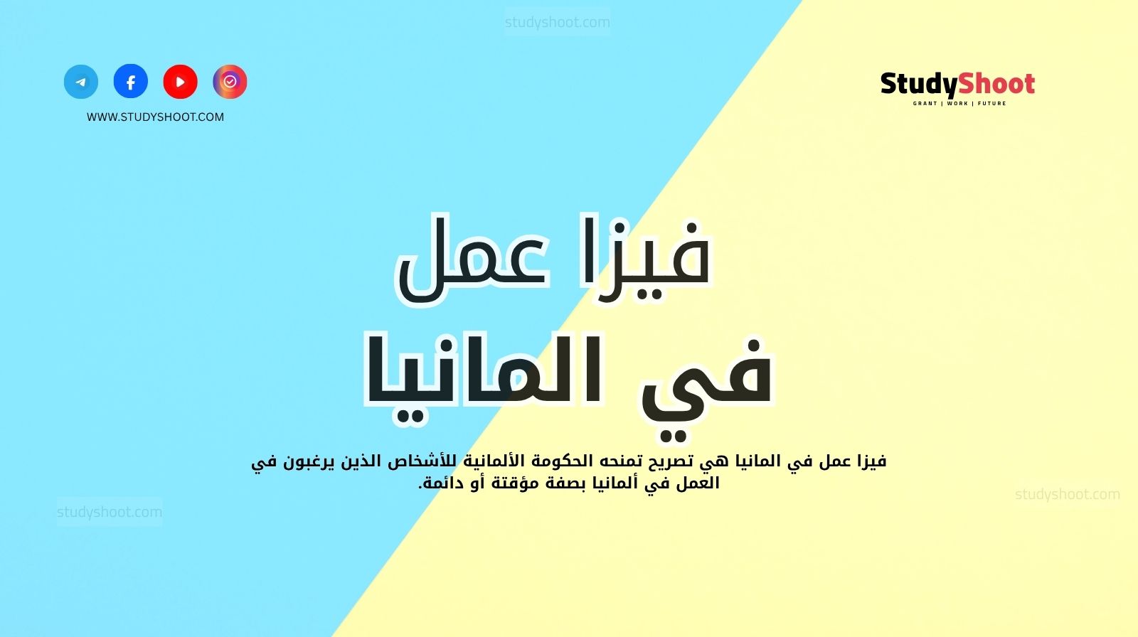 كل ما تريد معرفته عن فيزا العمل في ألمانيا وأنواعها (عقد عمل – بحث عن عمل – عمل حر)