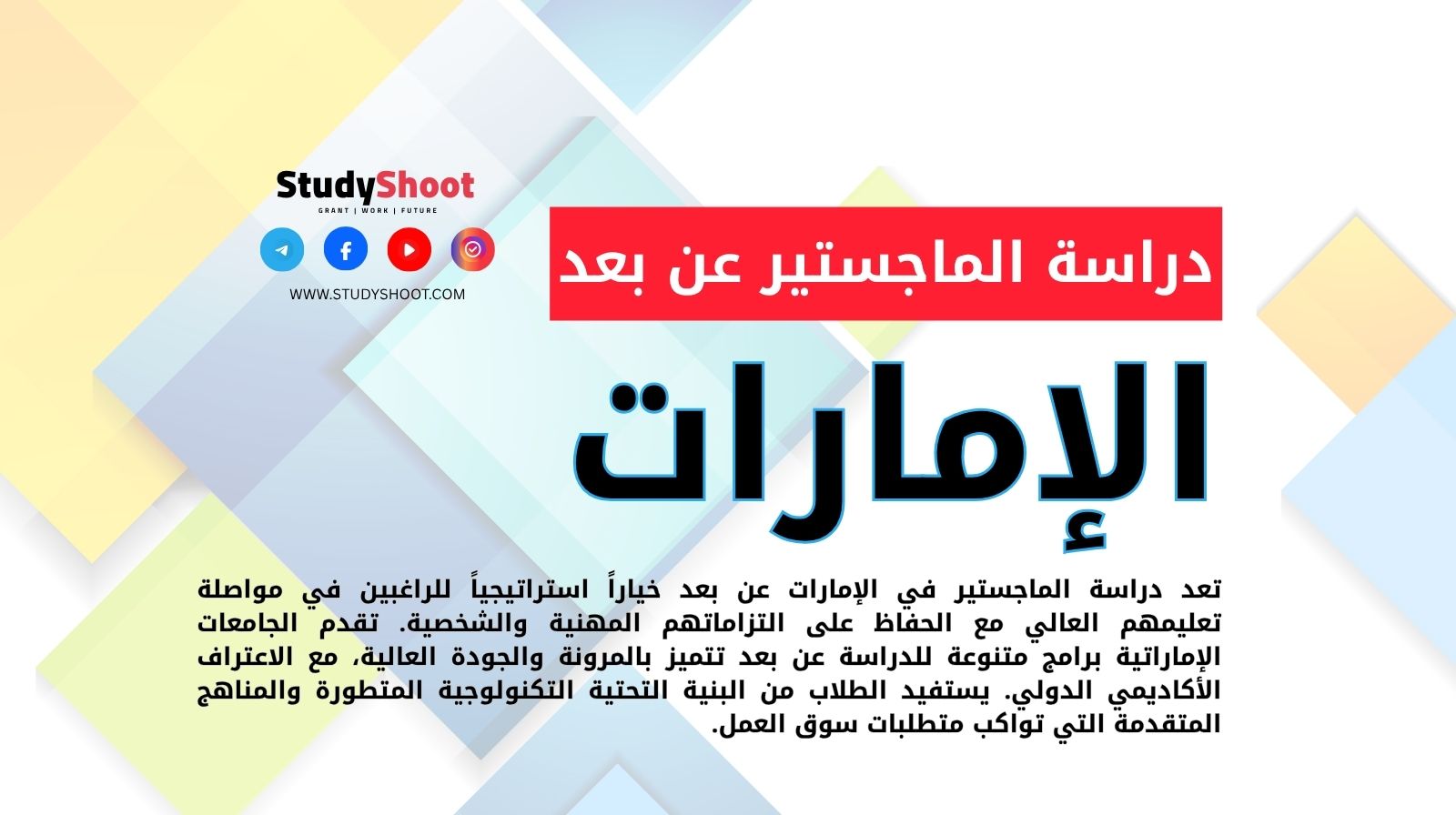 دراسة الماجستير في الإمارات عن بعد