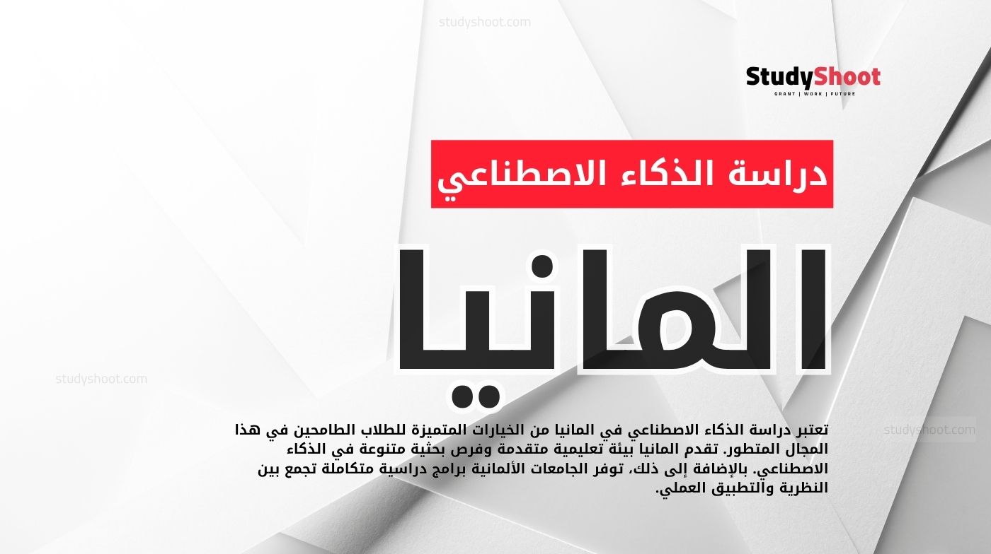 دراسة الذكاء الاصطناعي في المانيا