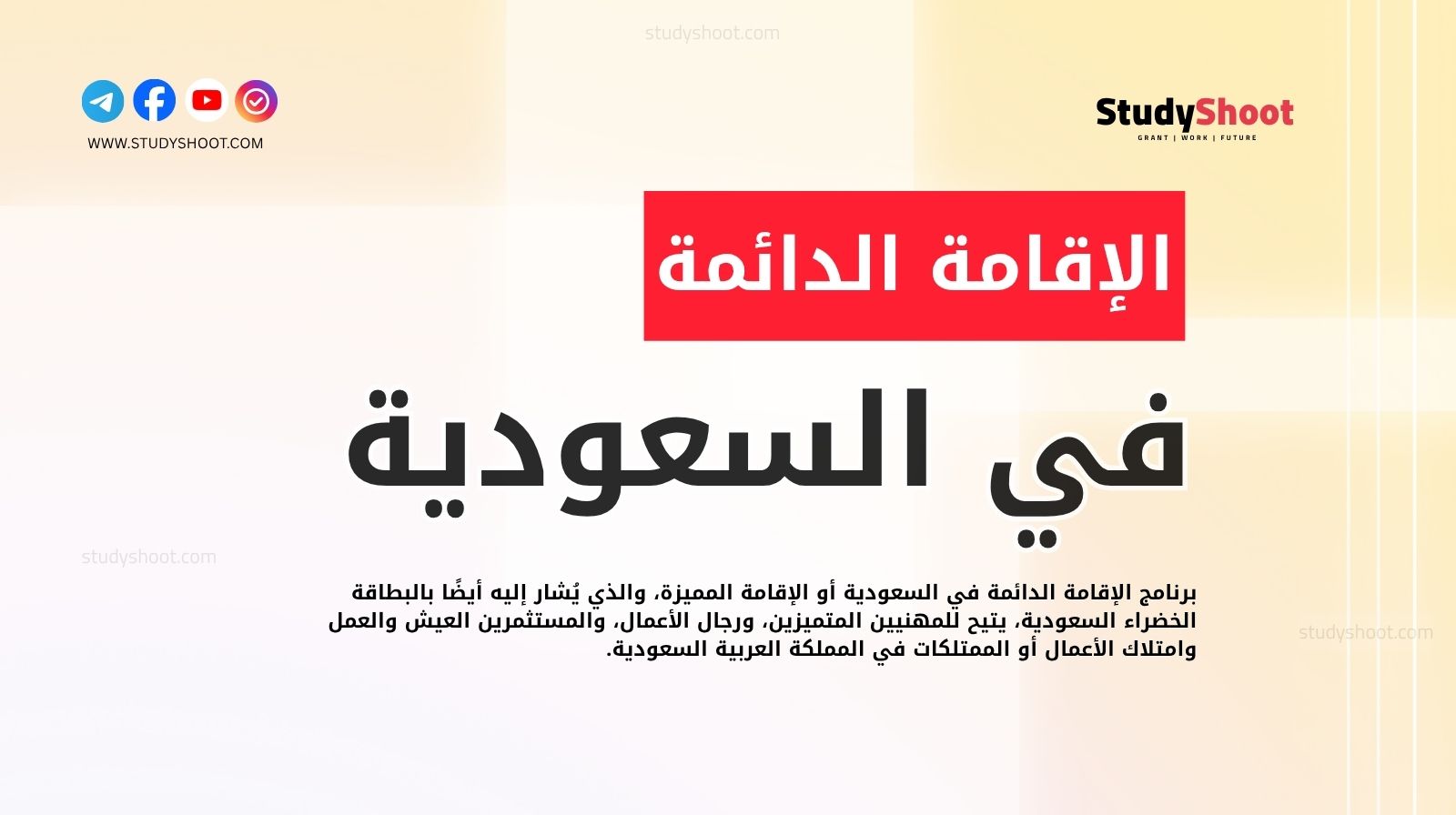 الحصول على الإقامة الدائمة في السعودية