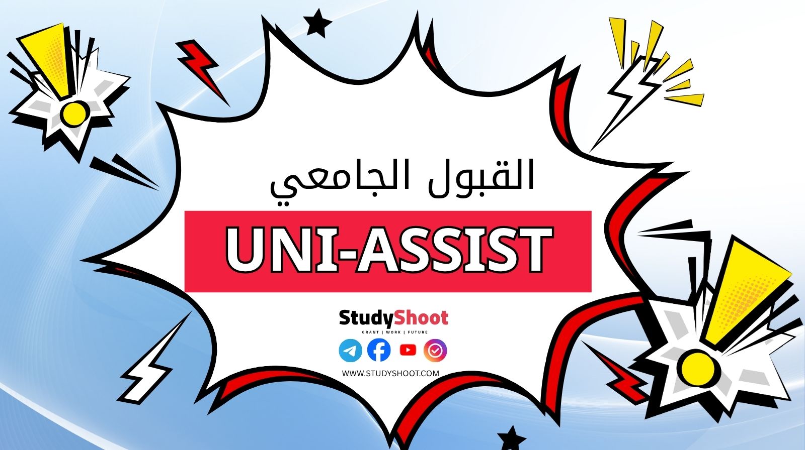ما هي UNI-ASSIST للقبول الجامعي فى ألمانيا