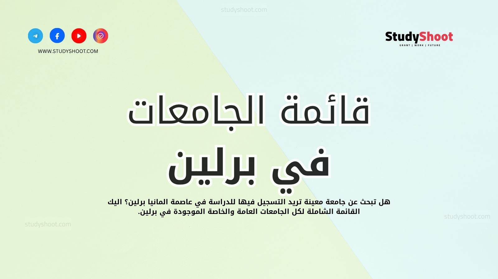 قائمة الجامعات في برلين