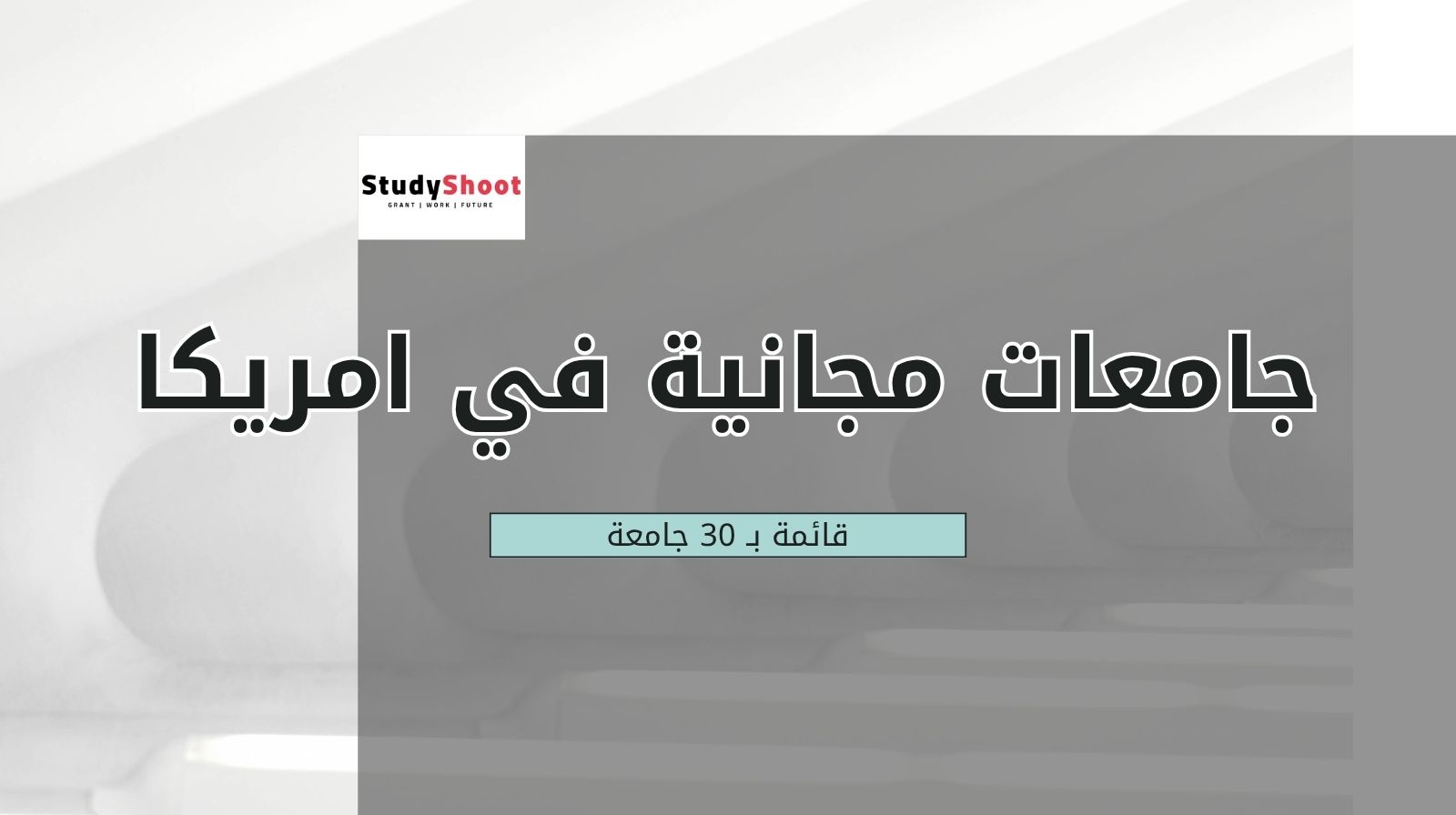 جامعات مجانية في امريكا