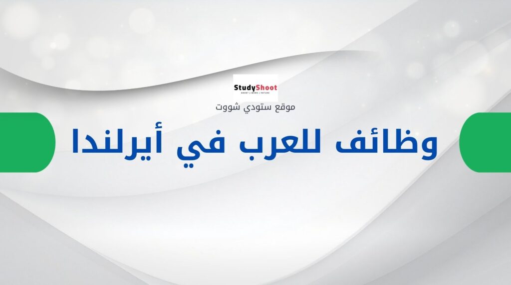 البحث عن الوظائف في إيرلندا