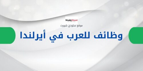 البحث عن الوظائف في إيرلندا