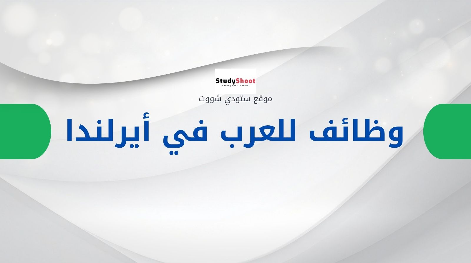 البحث عن الوظائف في إيرلندا