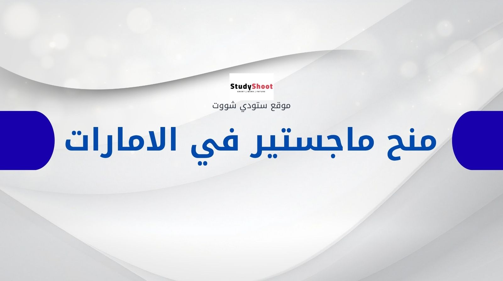 منح ماجستير في الامارات