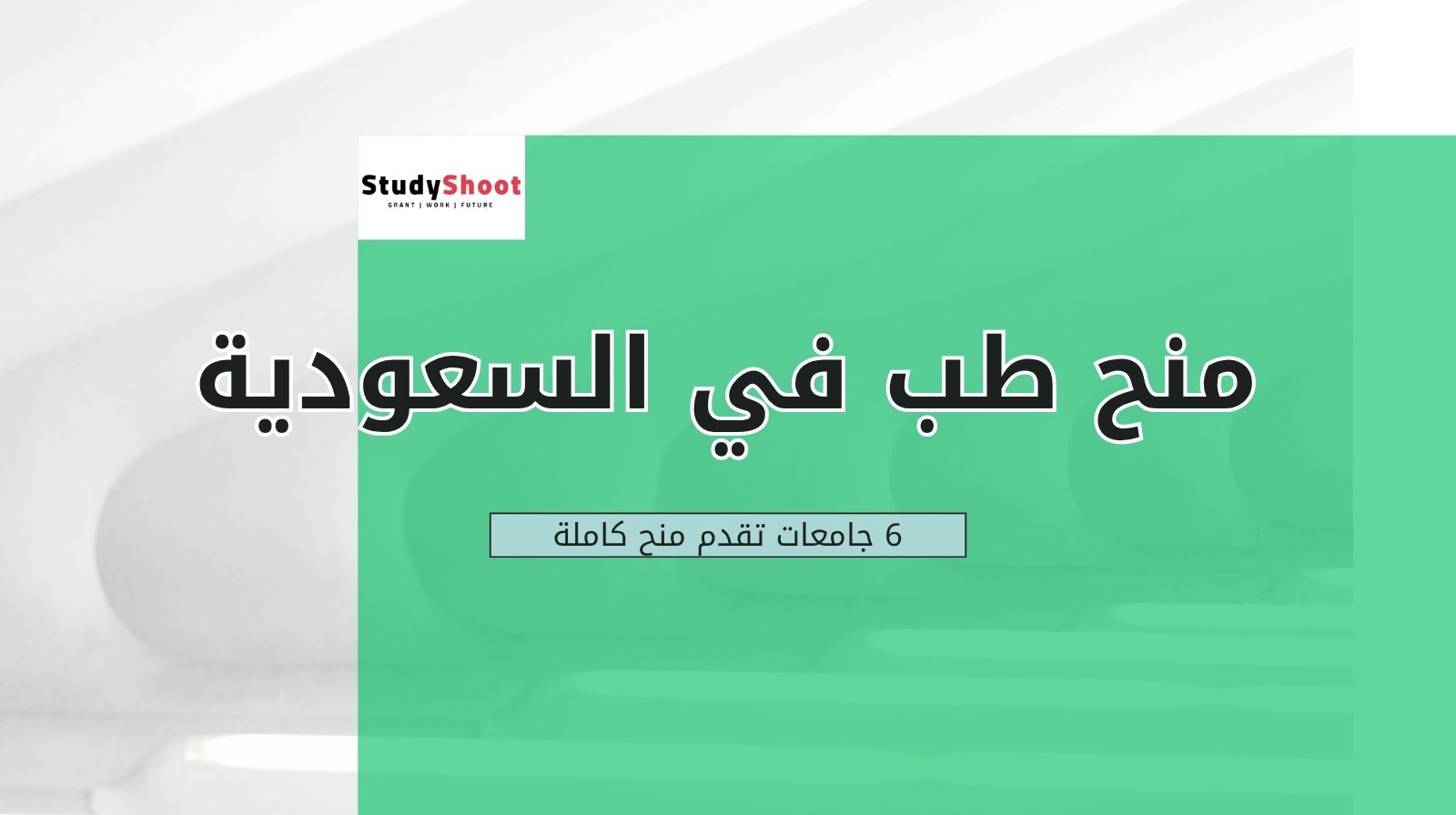 منح الطب في السعودية