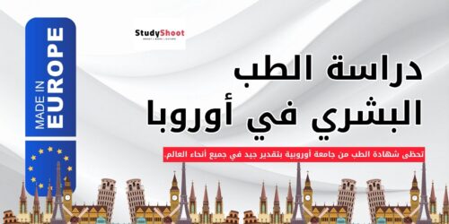 دراسة الطب في أوروبا