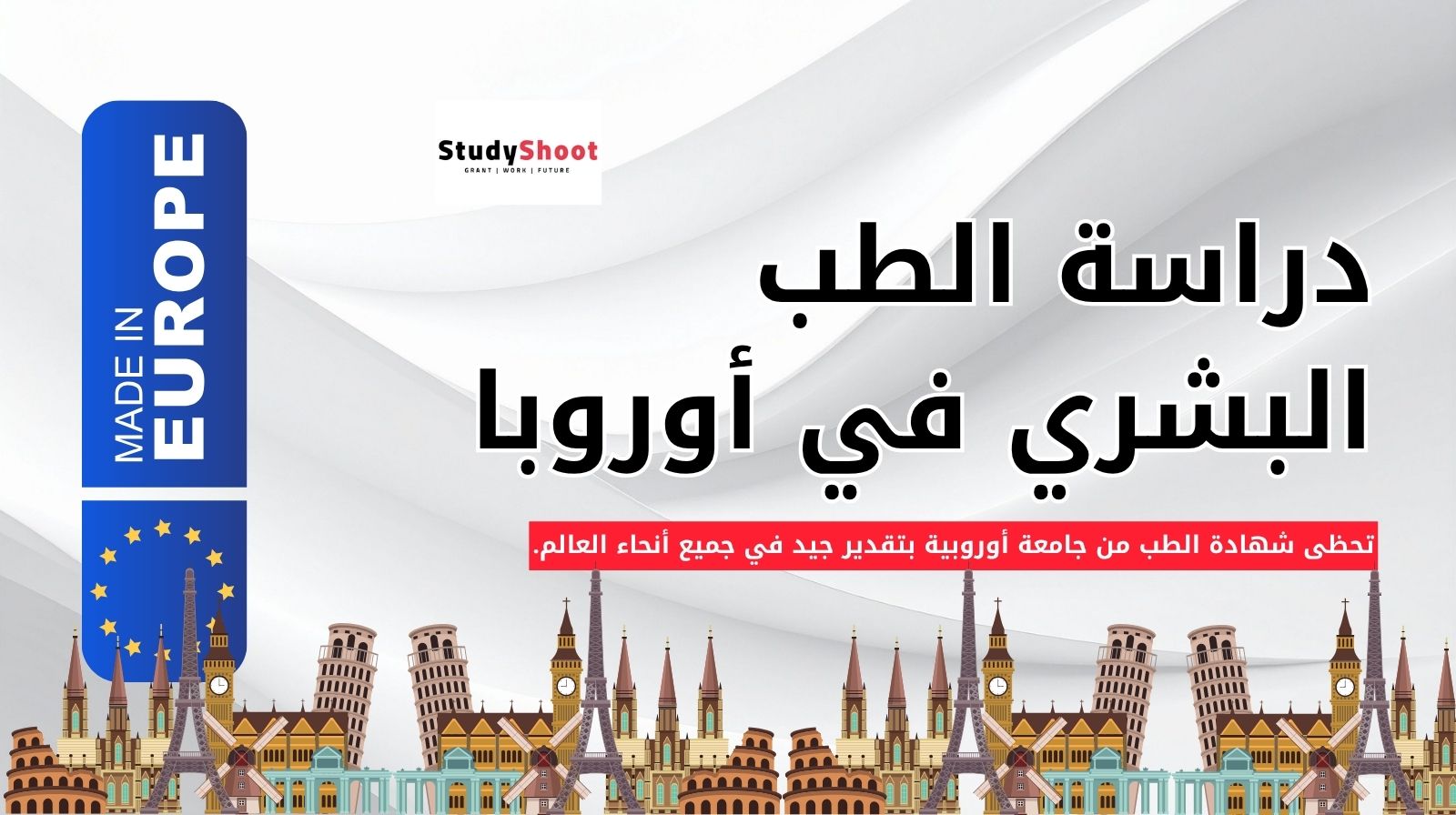 دراسة الطب في أوروبا