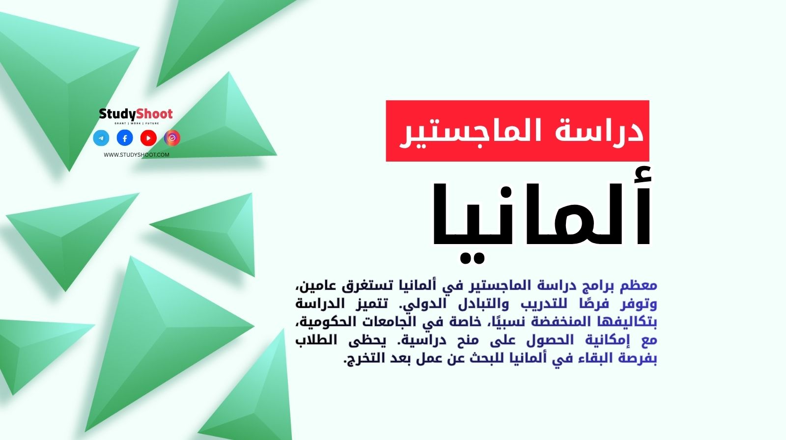 دراسة الماجستير في ألمانيا