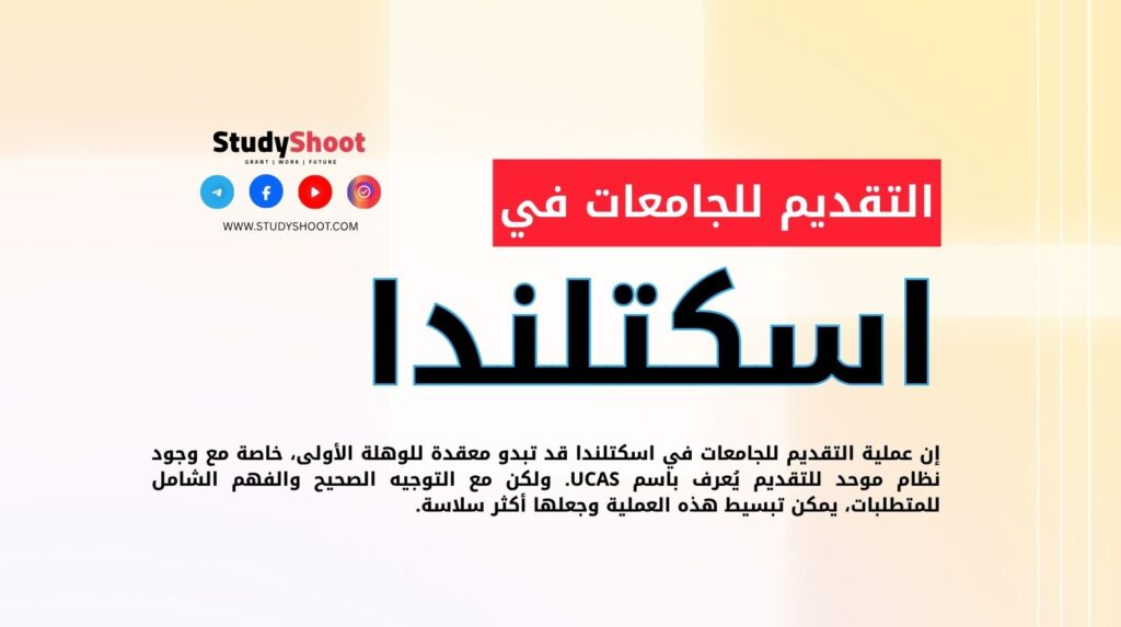 التقديم للجامعات في اسكتلندا