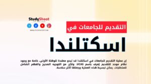 كيفية التقديم للجامعات في اسكتلندا