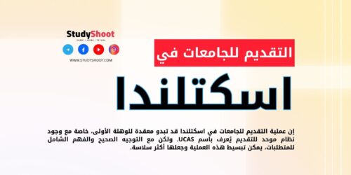 كيفية التقديم للجامعات في اسكتلندا