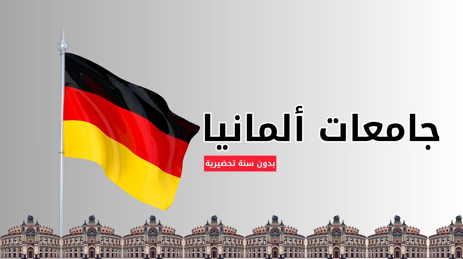 السنة التحضيرية في ألمانيا