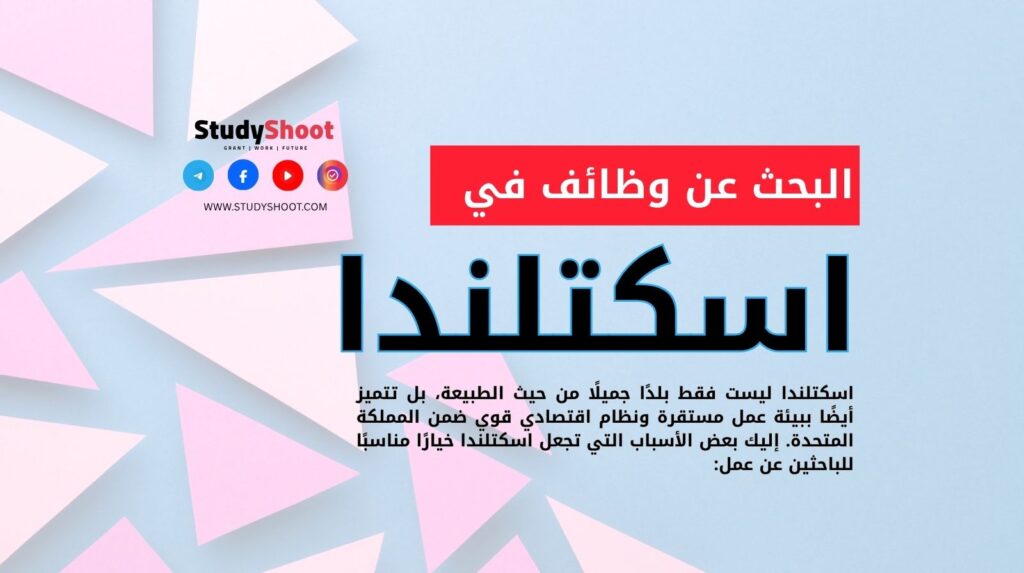 البحث عن وظائف في اسكتلندا