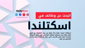 البحث عن وظائف في اسكتلندا