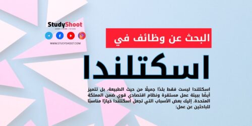 البحث عن وظائف في اسكتلندا