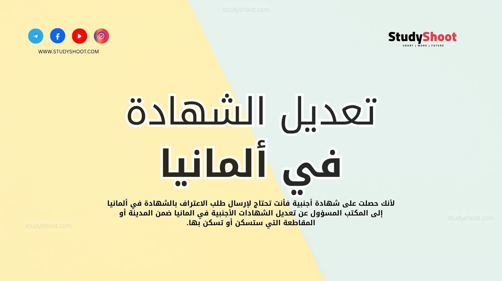 تعديل الشهادة في المانيا