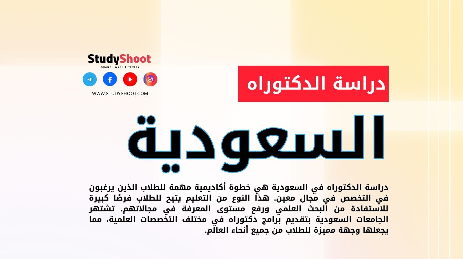 دراسة الدكتوراه في السعودية