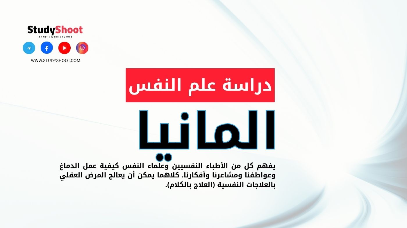 دراسة علم النفس في المانيا