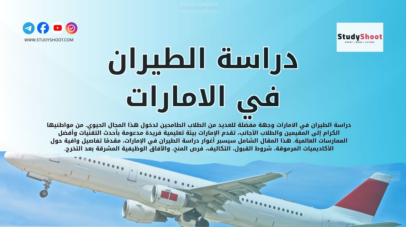 دراسة الطيران في الامارات