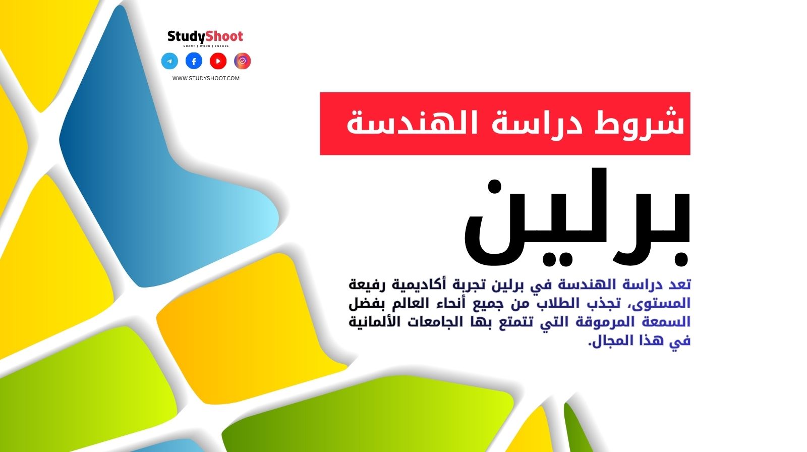 شروط دراسة الهندسة في برلين