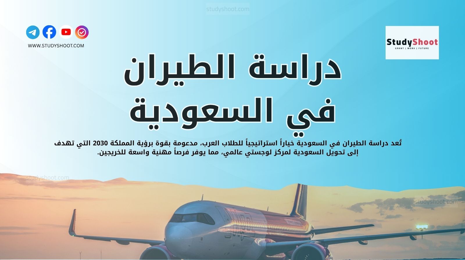 دراسة الطيران في السعودية