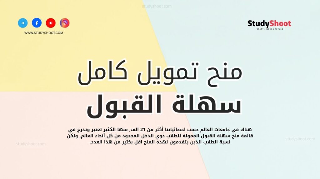 منح سهلة القبول بتمويل كامل