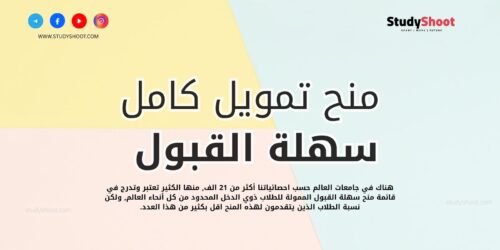 منح سهلة القبول بتمويل كامل: 18 منحة مجانية سهلة الشروط