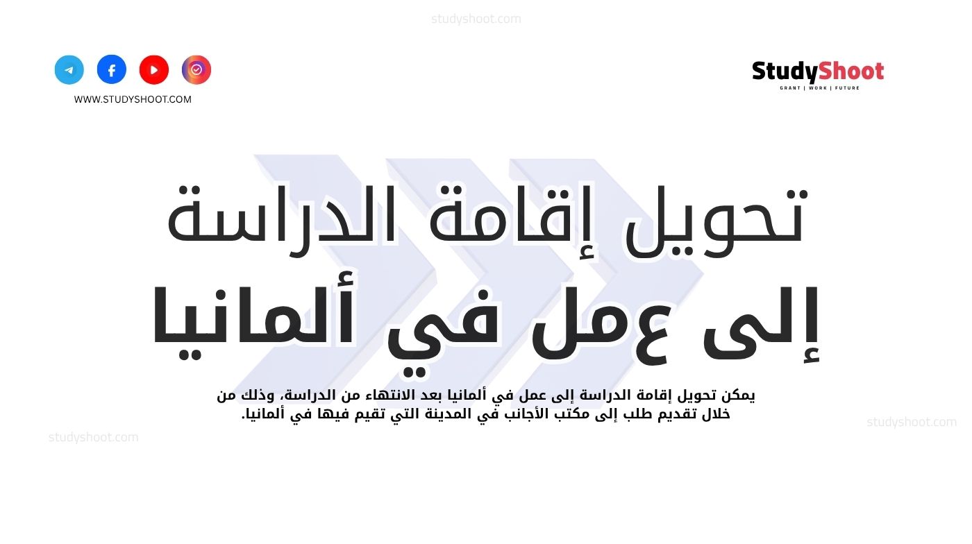 تحويل إقامة الدراسة إلى عمل في ألمانيا