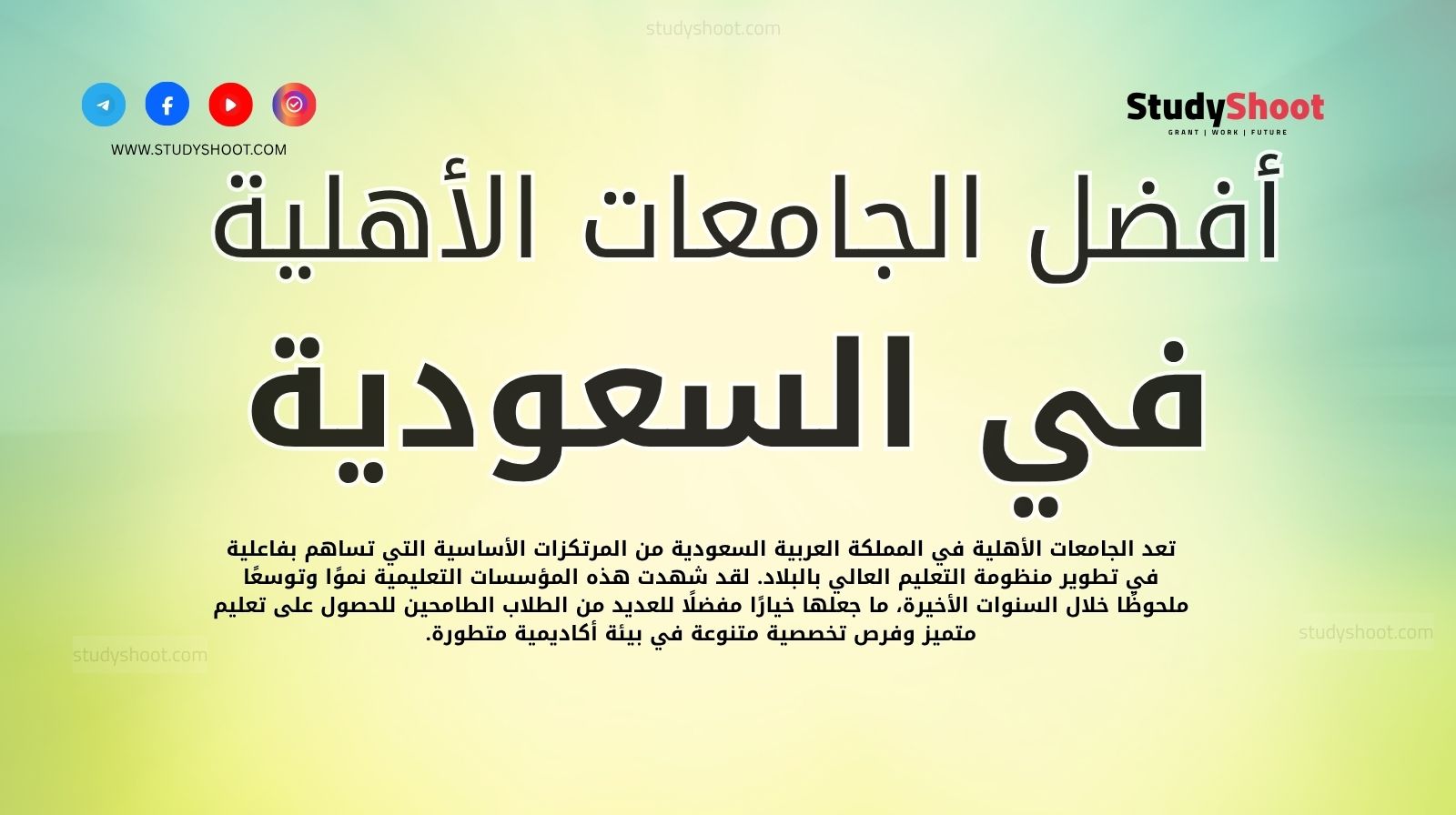 أفضل الجامعات الأهلية في السعودية