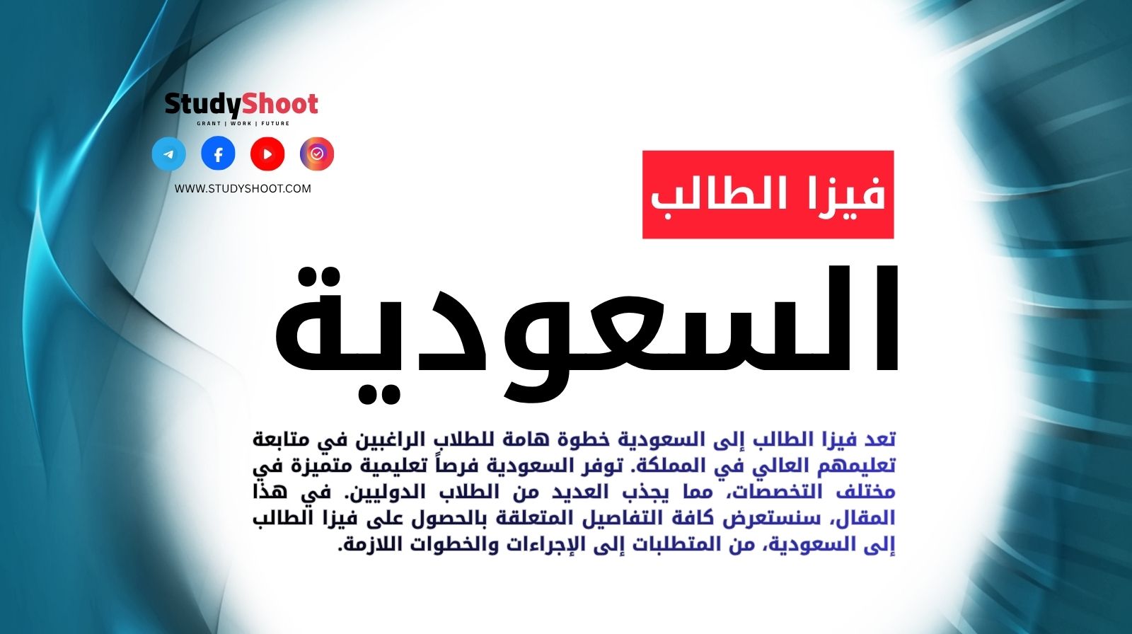 فيزا الطالب إلى السعودية