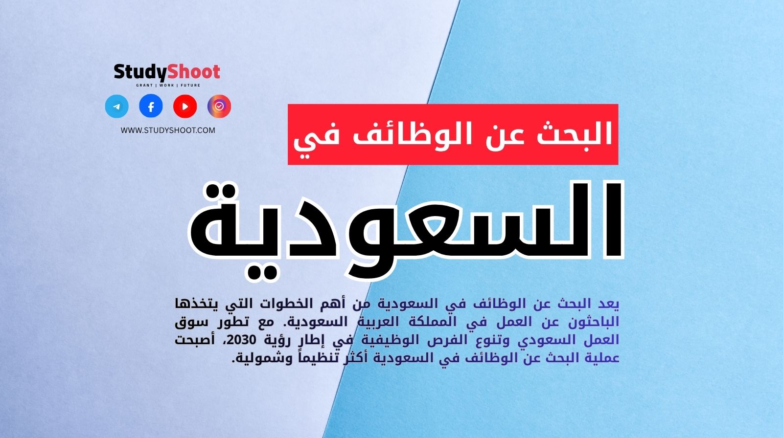 البحث عن الوظائف في السعودية