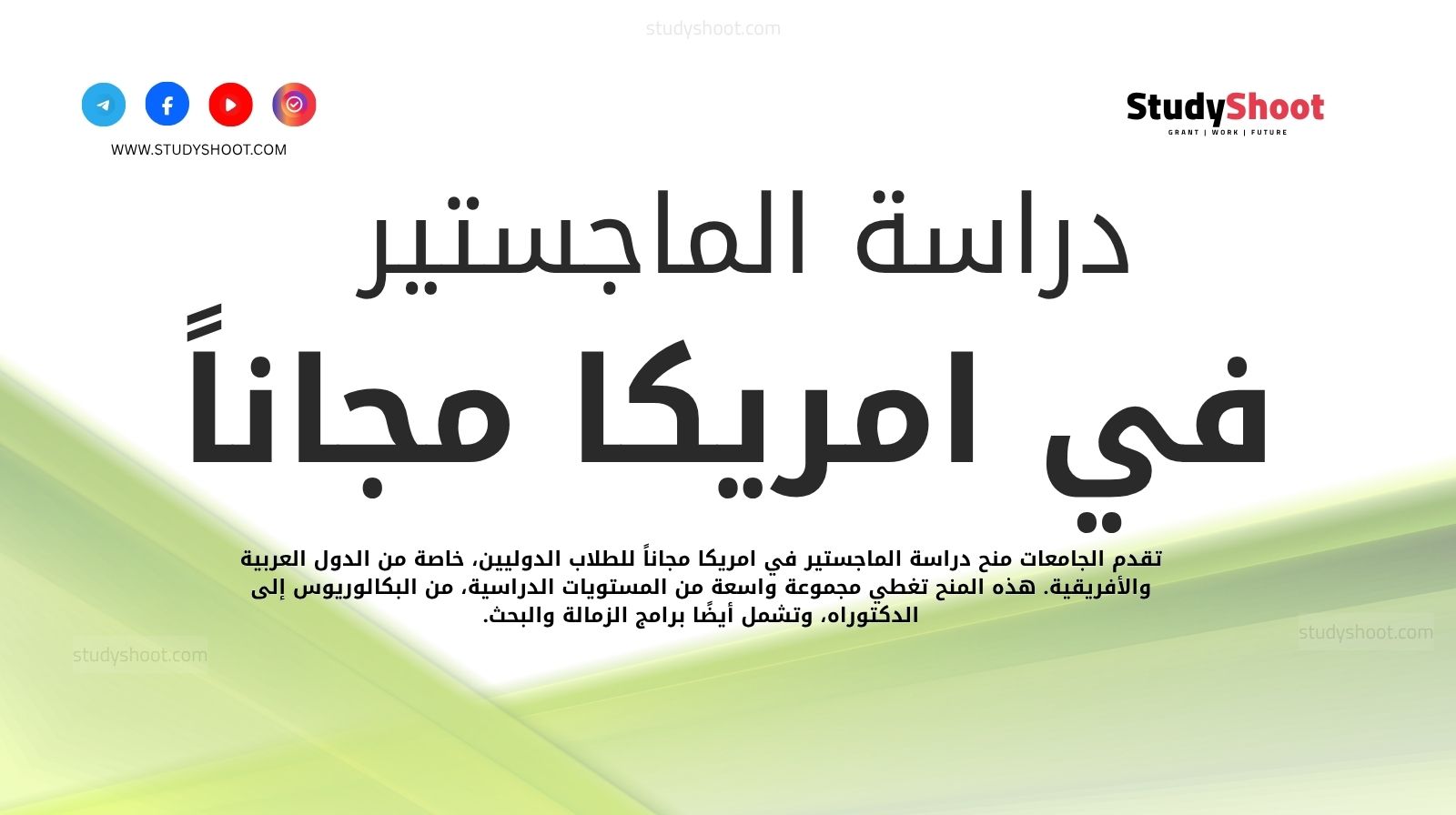 منح دراسة الماجستير في امريكا مجاناً
